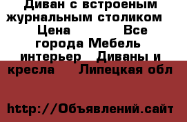 Диван с встроеным журнальным столиком  › Цена ­ 7 000 - Все города Мебель, интерьер » Диваны и кресла   . Липецкая обл.